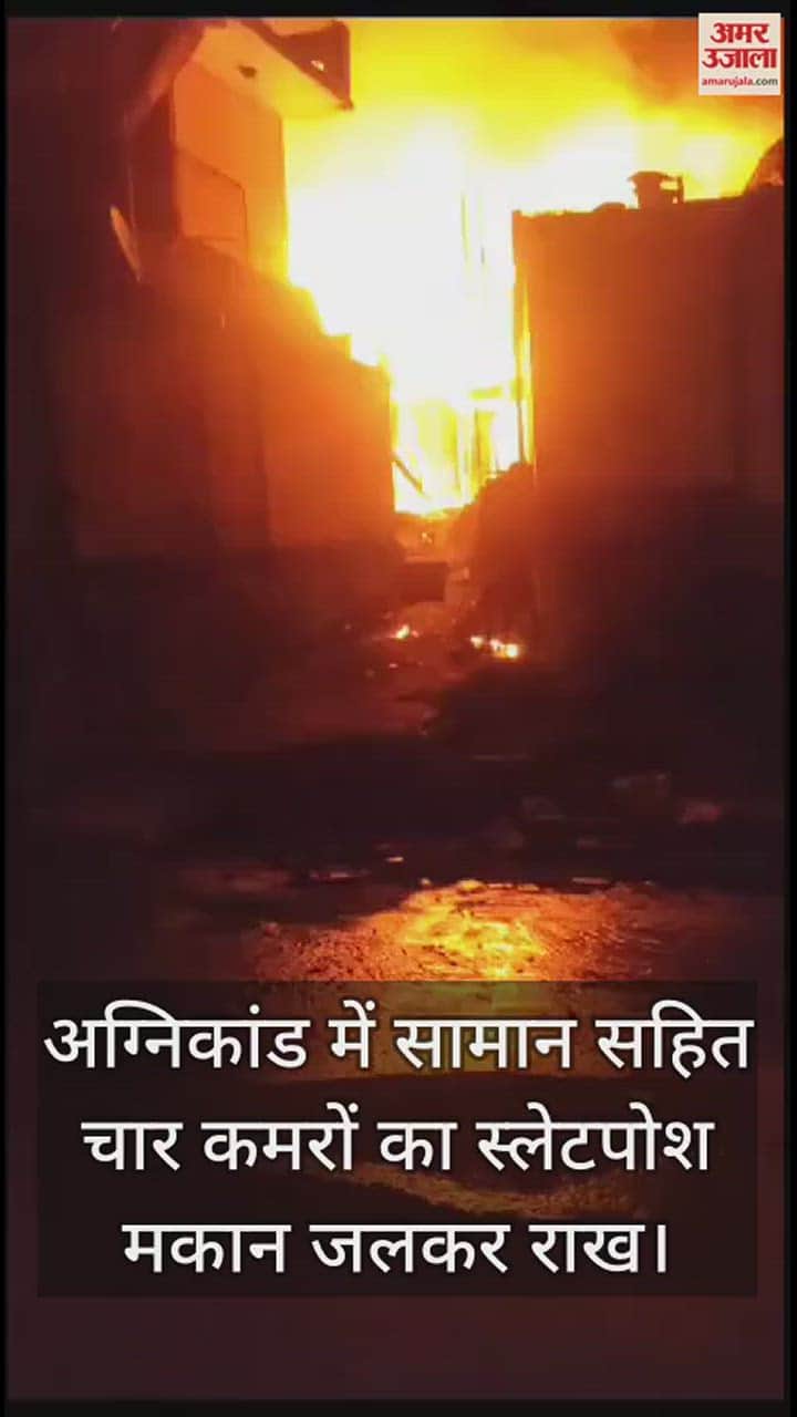 VIDEO : Four room house reduced to ashes in  fire in chamba