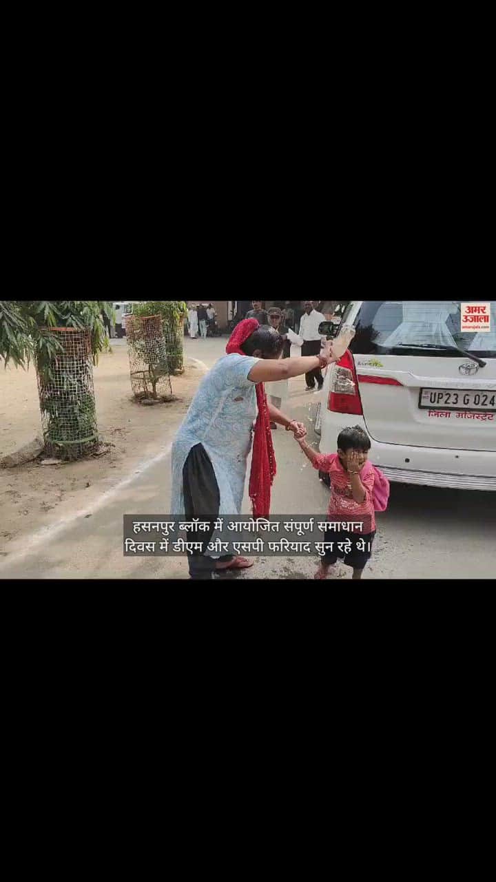 VIDEO : अमरोहा में समाधान दिवस पर डीएम-एसपी के सामने आत्मदाह की कोशिश, महिला ने बेटी और खुद के ऊपर छिड़का पेट्रोल