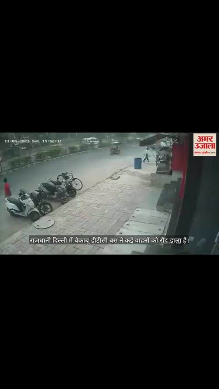 VIDEO : दिल्ली में बेकाबू डीटीसी बस का कहर, कई वाहनों को मारी टक्कर, देखें घटना का वीडियो