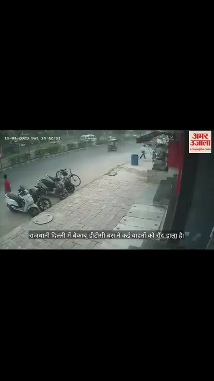 VIDEO : दिल्ली में बेकाबू डीटीसी बस का कहर, कई वाहनों को मारी टक्कर, देखें घटना का वीडियो