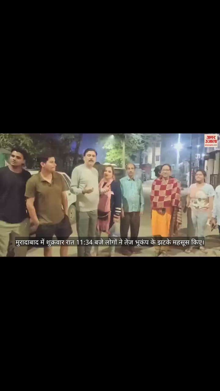 VIDEO : भूंकप के झटकों से देर रात हिला शहर, घरों से निकले लोग..दफ्तरों व मोहल्लों में दूसरे दिन भी चर्चा