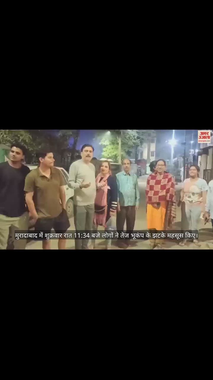 VIDEO : भूंकप के झटकों से देर रात हिला शहर, घरों से निकले लोग..दफ्तरों व मोहल्लों में दूसरे दिन भी चर्चा
