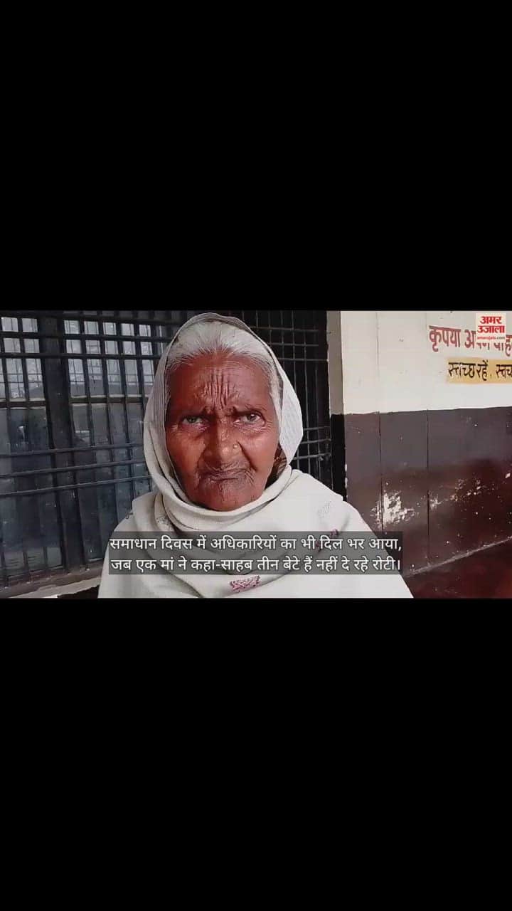 VIDEO : समाधान दिवस में अधिकारियों का भी दिल भर आया, जब एक मां ने कहा-साहब तीन बेटे हैं नहीं दे रहे रोटी