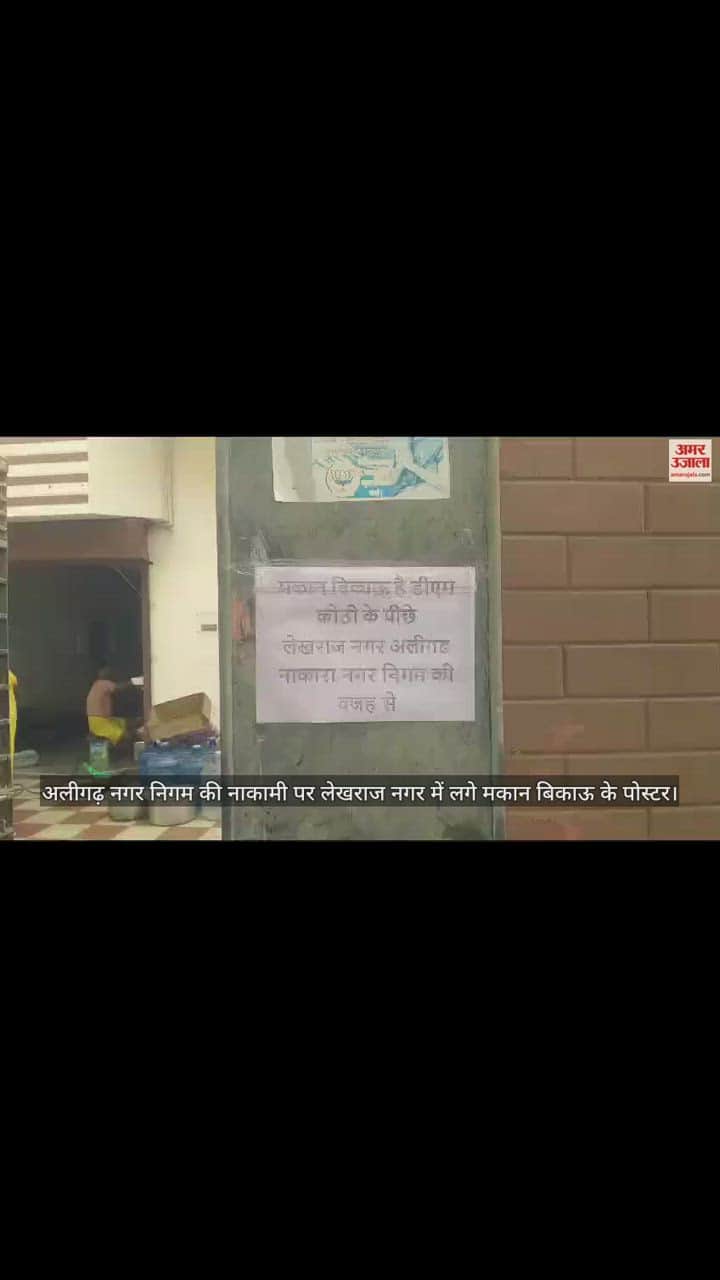 VIDEO : अलीगढ़ नगर निगम की नाकामी पर लेखराज नगर में लगे मकान बिकाऊ के पोस्टर