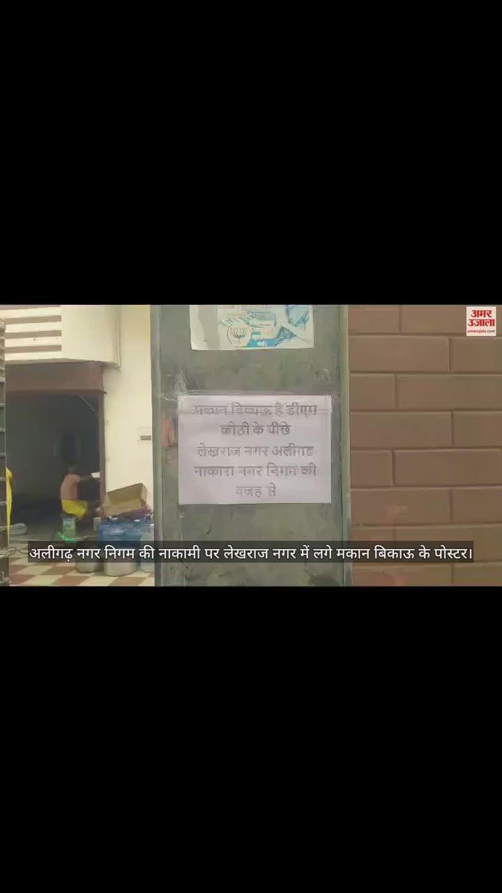 VIDEO : अलीगढ़ नगर निगम की नाकामी पर लेखराज नगर में लगे मकान बिकाऊ के पोस्टर