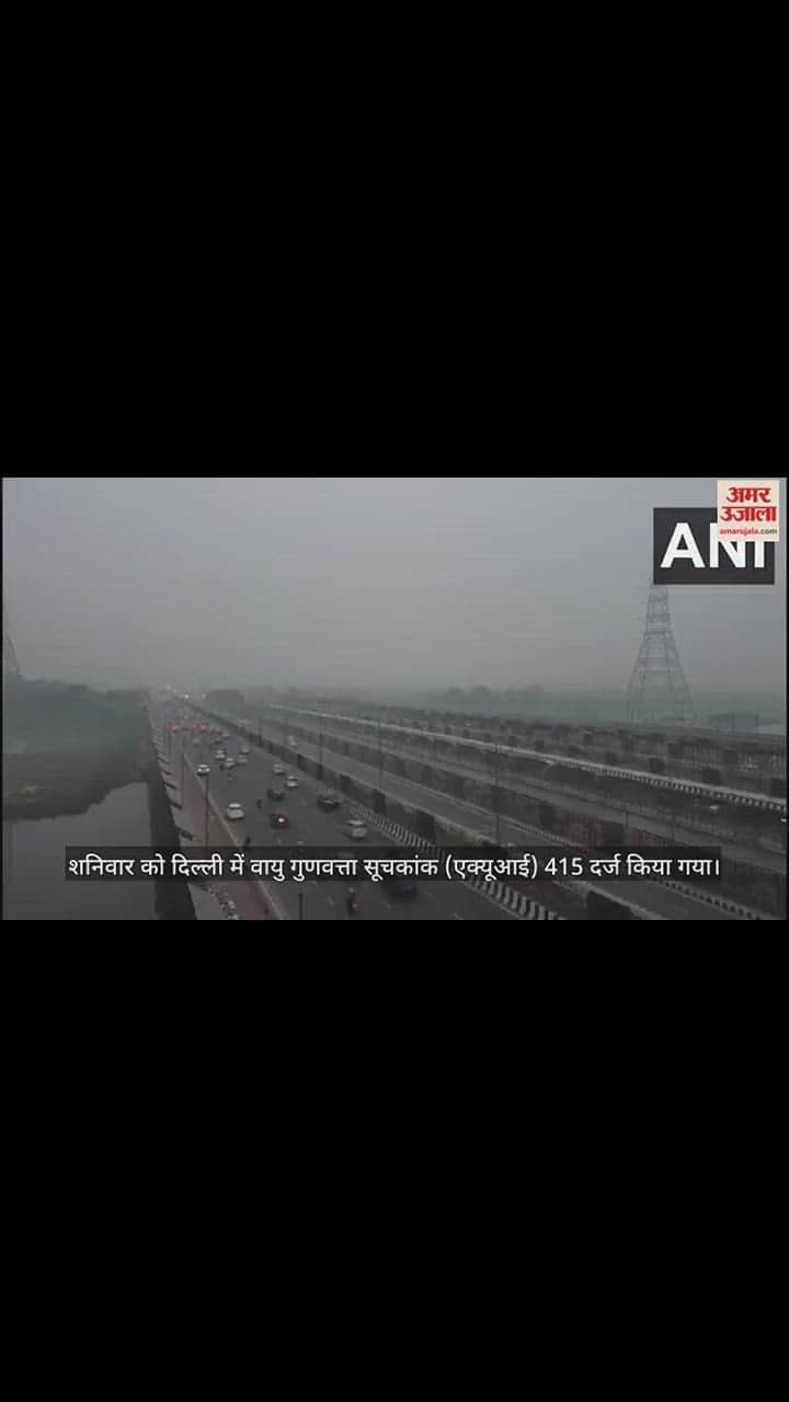 VIDEO : गंभीर श्रेणी में दिल्ली की हवा, 25 इलाकों में 400 के पार एक्यूआई