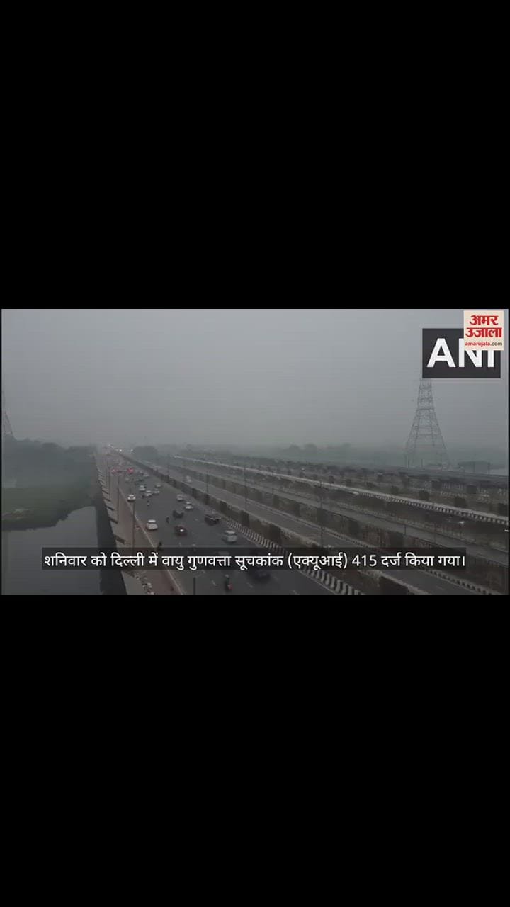 VIDEO : गंभीर श्रेणी में दिल्ली की हवा, 25 इलाकों में 400 के पार एक्यूआई