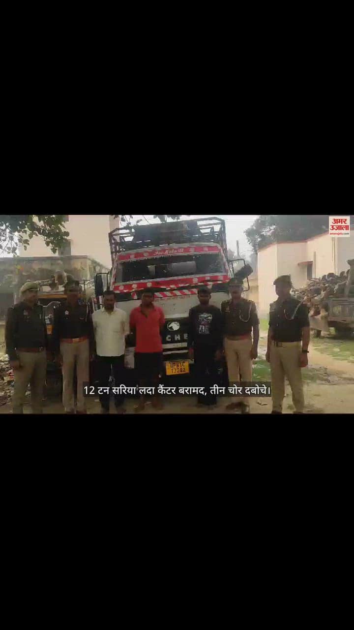 VIDEO : अलीगढ़ में 12 टन सरिया लदा कैंटर बरामद, तीन चोर दबोचे