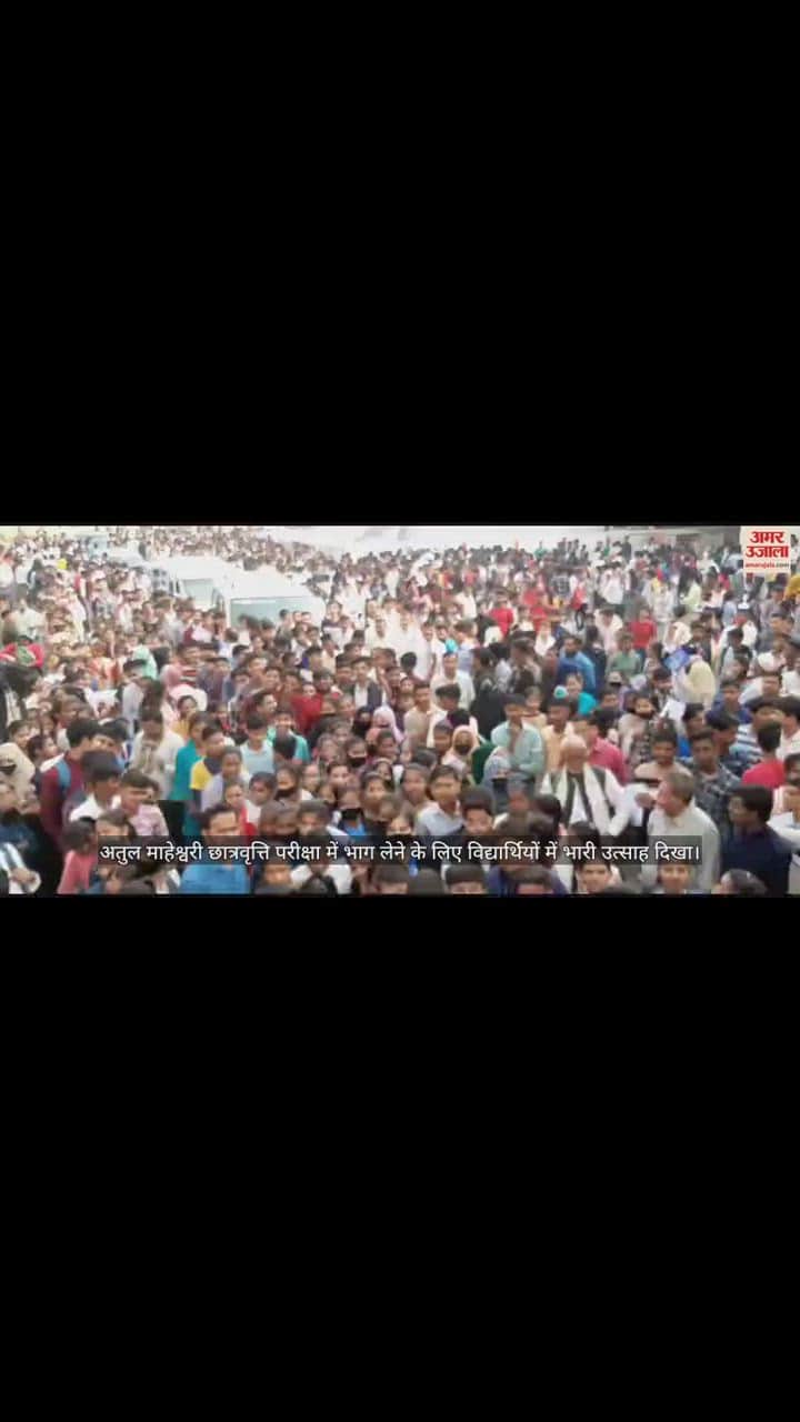 VIDEO : मुरादाबाद में अतुल माहेश्वरी छात्रवृत्ति परीक्षा देने के लिए उत्साह के साथ केंद्र पर पहुंचे छात्र, बोले- पूरे होंगे अरमान