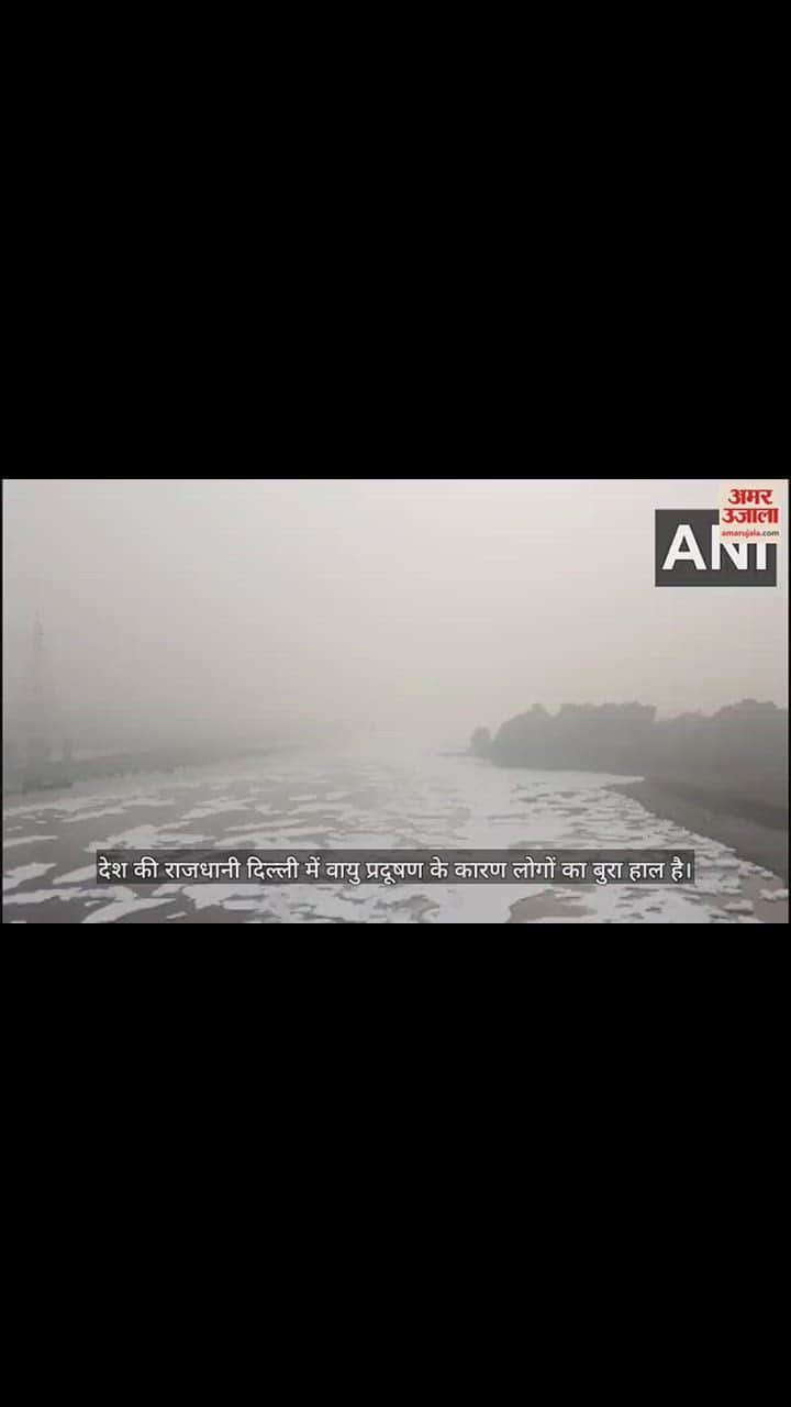 VIDEO : दिल्ली में दमघोंटू जहरीली हवा का कहर, लोगों को सांस लेने में हो रही परेशानी