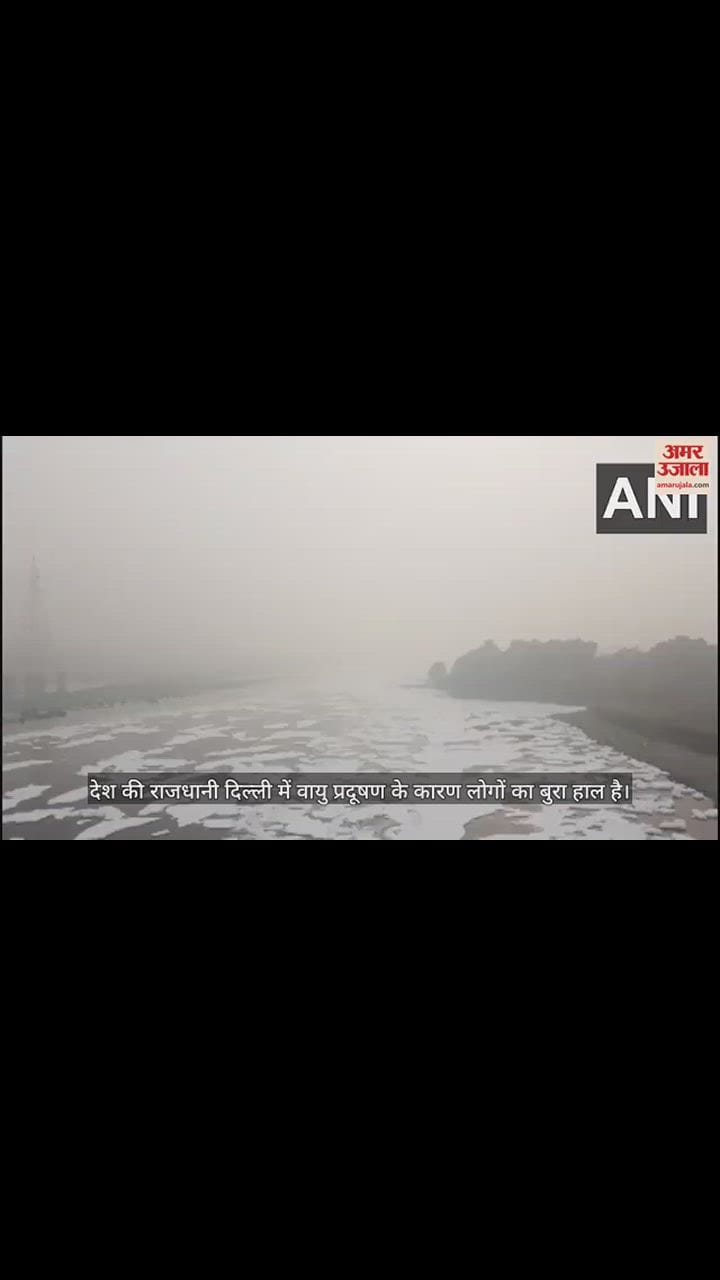 VIDEO : दिल्ली में दमघोंटू जहरीली हवा का कहर, लोगों को सांस लेने में हो रही परेशानी