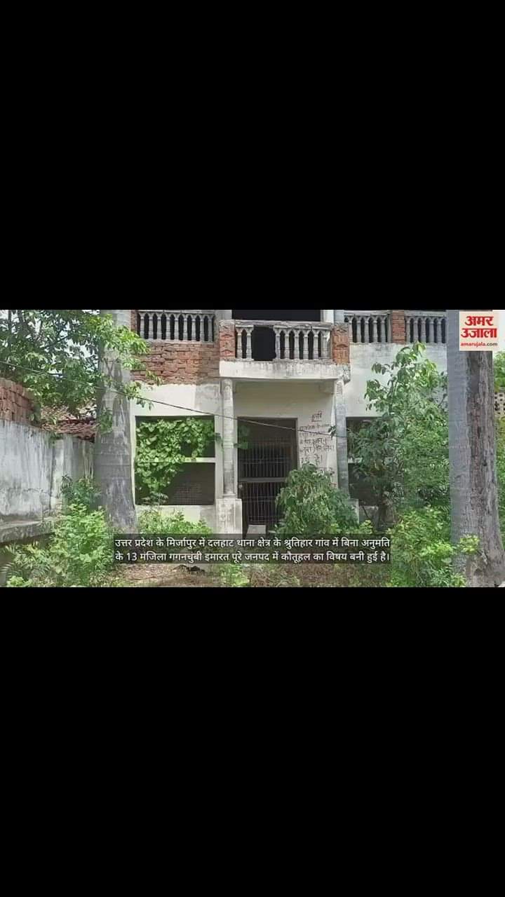 VIDEO : मिर्जापुर के 'अंबानी' ने पुश्तैनी जमीन पर बनाया 14 मंजिला महल