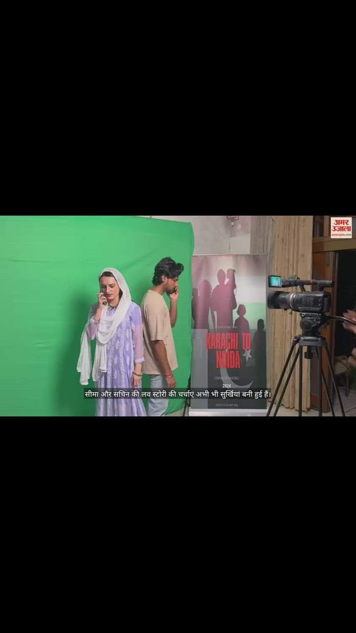 VIDEO : सीमा-सचिन पर बन रही फिल्म कराची टू नोएडा का ऑडिशन वायरल