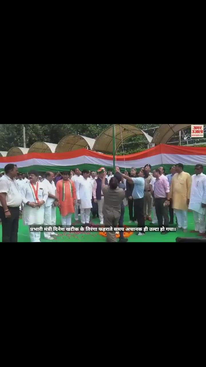 VIDEO : शामली में मंत्री दिनेश खटीक ने तिरंगा फहराया उल्टा, एडीएम ने दी सफाई