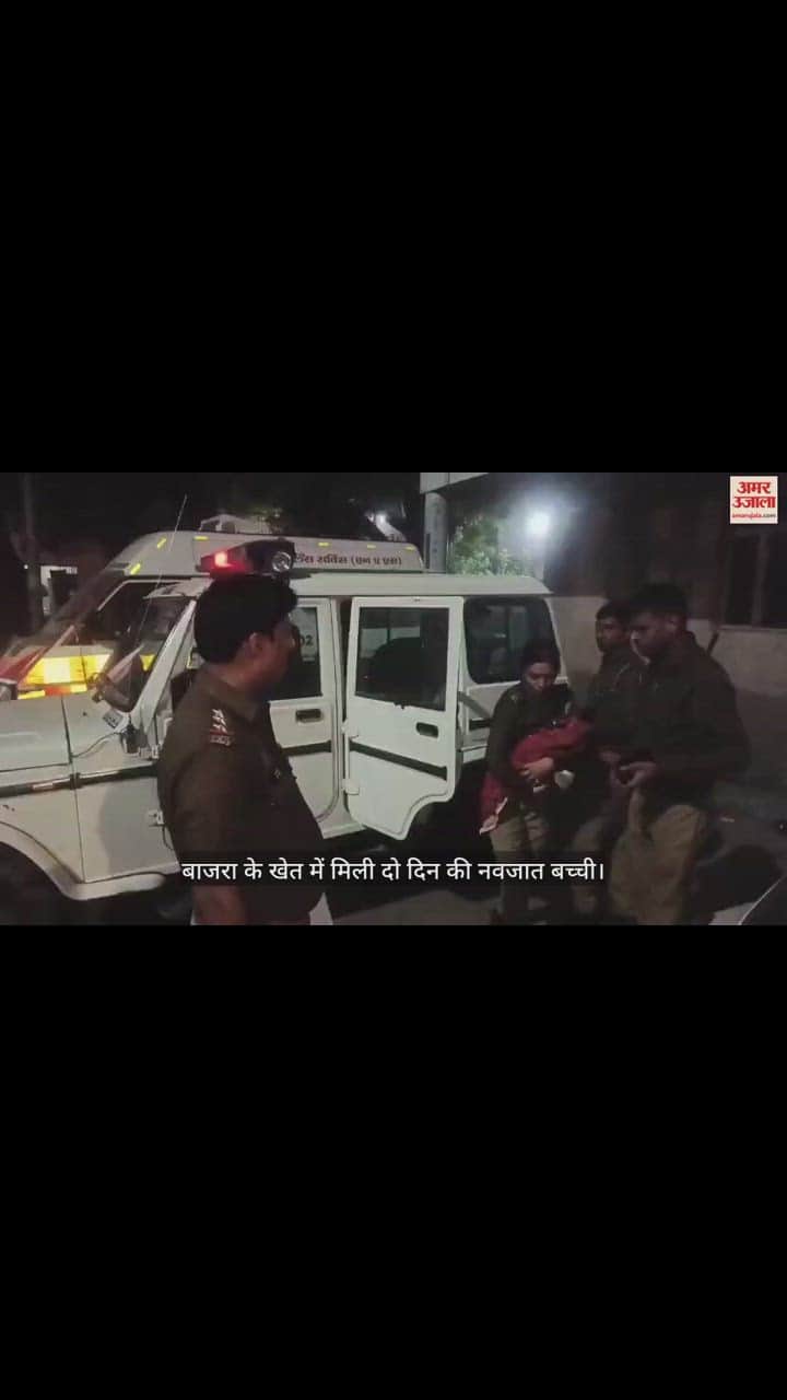 VIDEO : बाजरा के खेत में मिली दो दिन की नवजात बच्ची