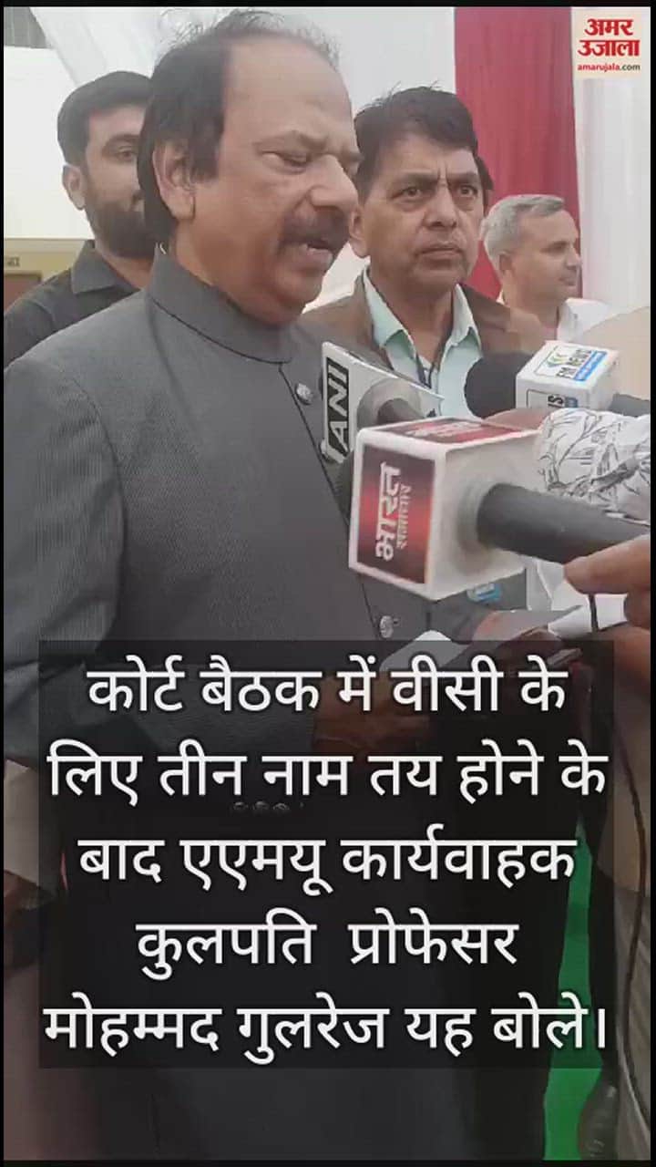 VIDEO : कोर्ट बैठक में वीसी के लिए तीन नाम तय होने के बाद एएमयू कार्यवाहक कुलपति  प्रोफेसर मोहम्मद गुलरेज यह बोले