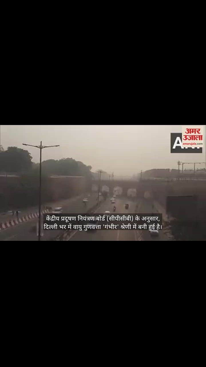 VIDEO : जहरीली हवा में सांस लेने को मजबूर दिल्लीवासी