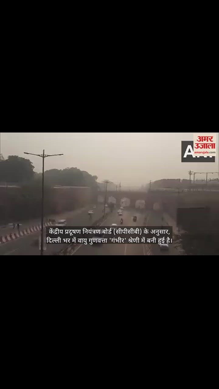 VIDEO : जहरीली हवा में सांस लेने को मजबूर दिल्लीवासी