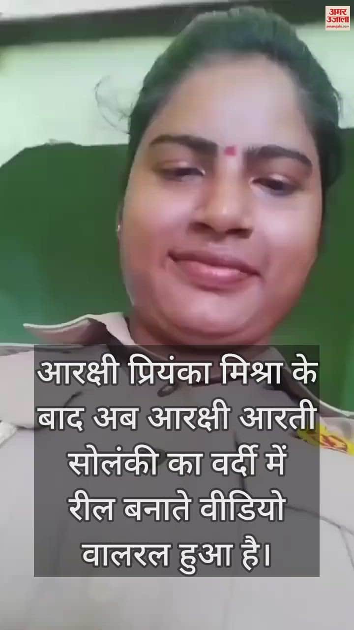 VIDEO : प्रियंका मिश्रा के बाद इस महिला आरक्षी की रील वायरल, 'जिंदगी ने दी हवा, थोड़ा सा धुआं उठा' में दिखीं मगन