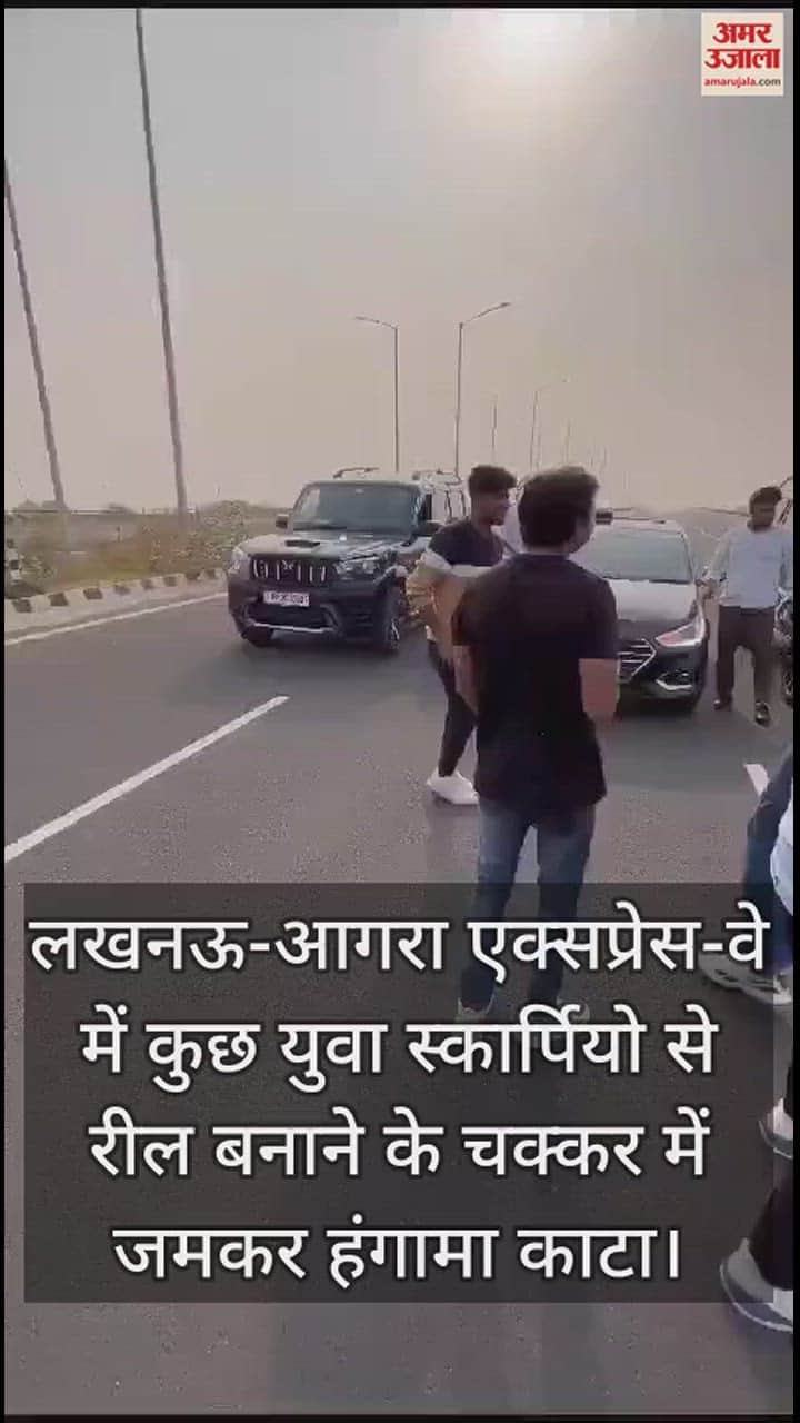 VIDEO : हुड़दंगियों से एक्सप्रेस-वे भी सुरक्षित नहीं, स्कार्पियो से स्टंट; बनाई रील