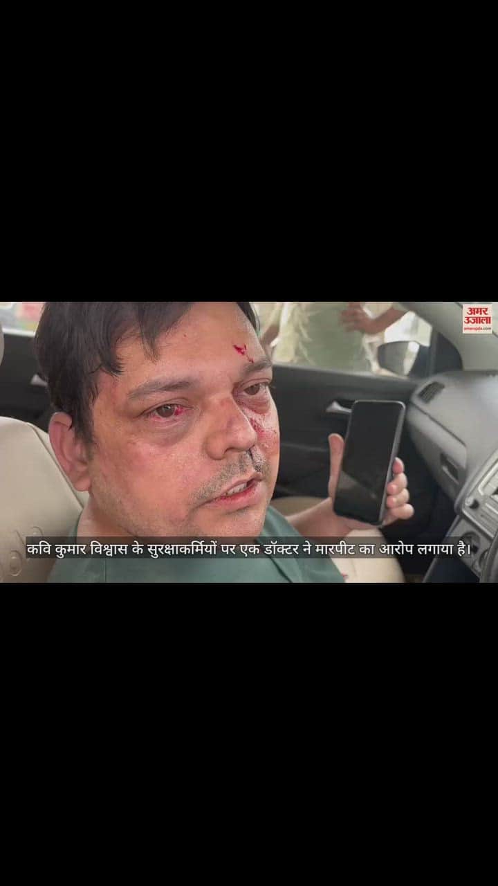 VIDEO : कवि कुमार विश्वास के सुरक्षाकर्मियों पर मारपीट का आरोप, सामने आया डॉक्टर का वीडियो