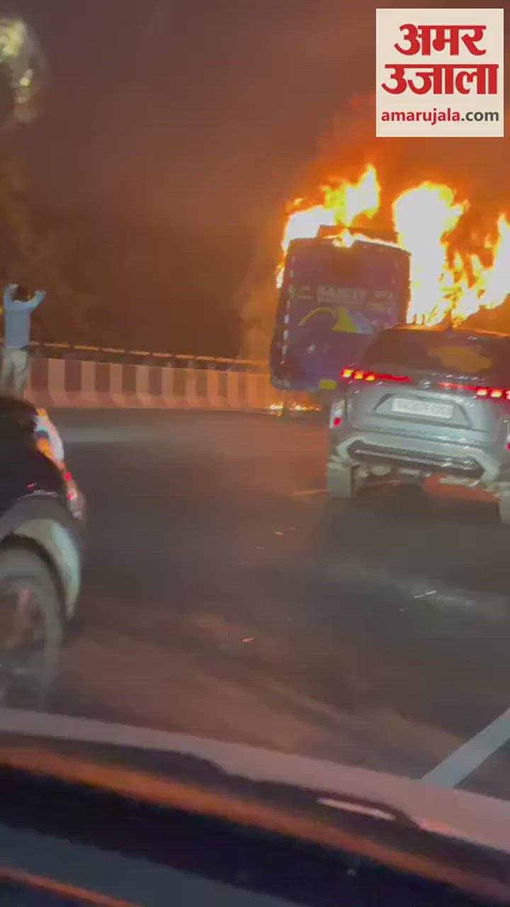 VIDEO : गुरुग्राम में दिल्ली-जयपुर हाईवे पर प्राइवेट बस में लगी आग, हादसे में दो की मौत