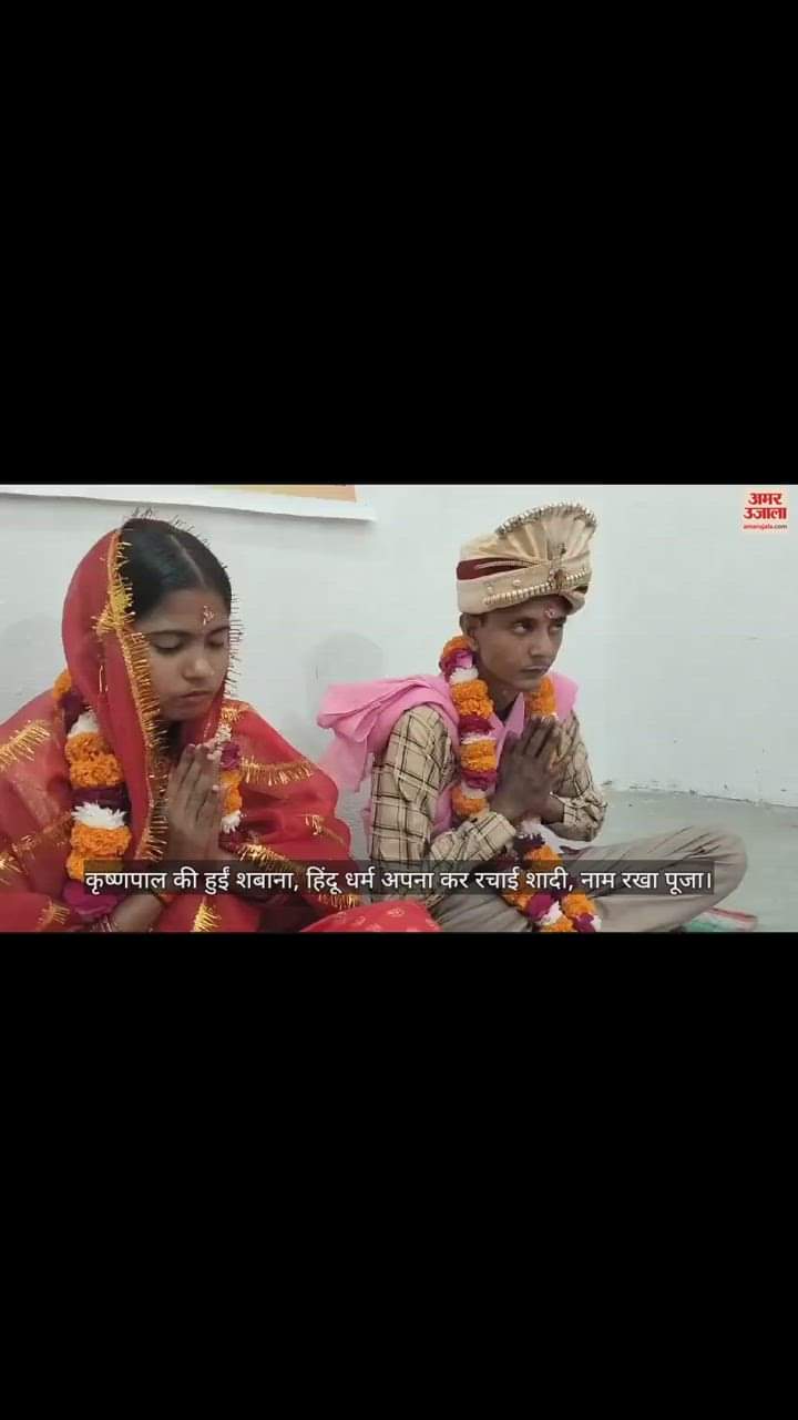 VIDEO : कृष्णपाल की हुईं शबाना, हिंदू धर्म अपना कर रचाई शादी, नाम रखा पूजा