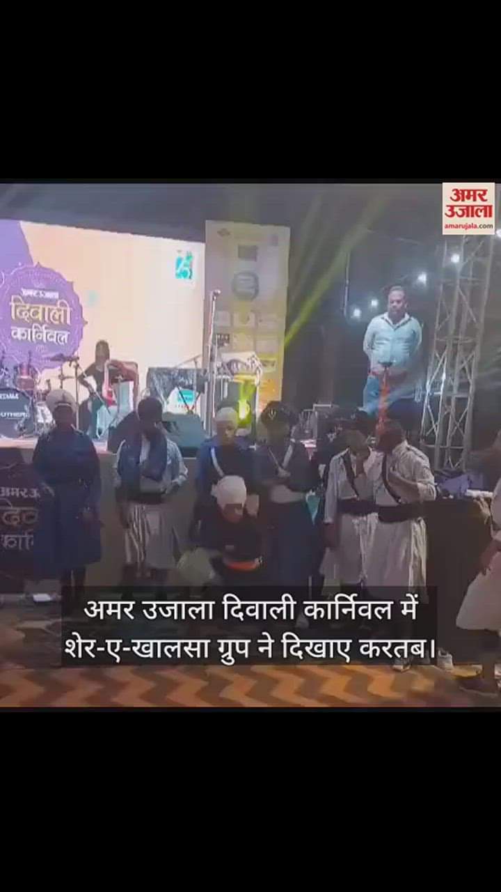 VIDEO : अमर उजाला दिवाली कार्निवल में शेर-ए-खालसा ग्रुप ने दिखाए करतब, दर्शक रह गए दंग