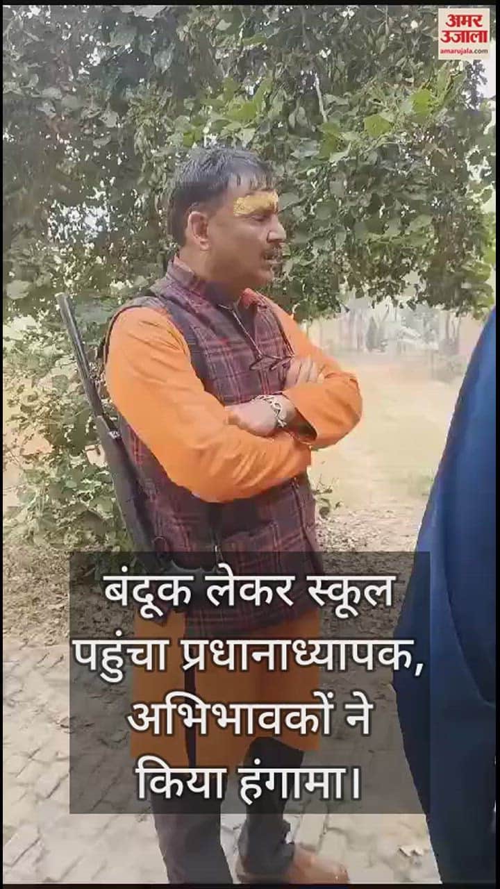 VIDEO : बंदूक लेकर स्कूल पहुंचा प्रधानाध्यापक, अभिभावकों ने किया हंगामा