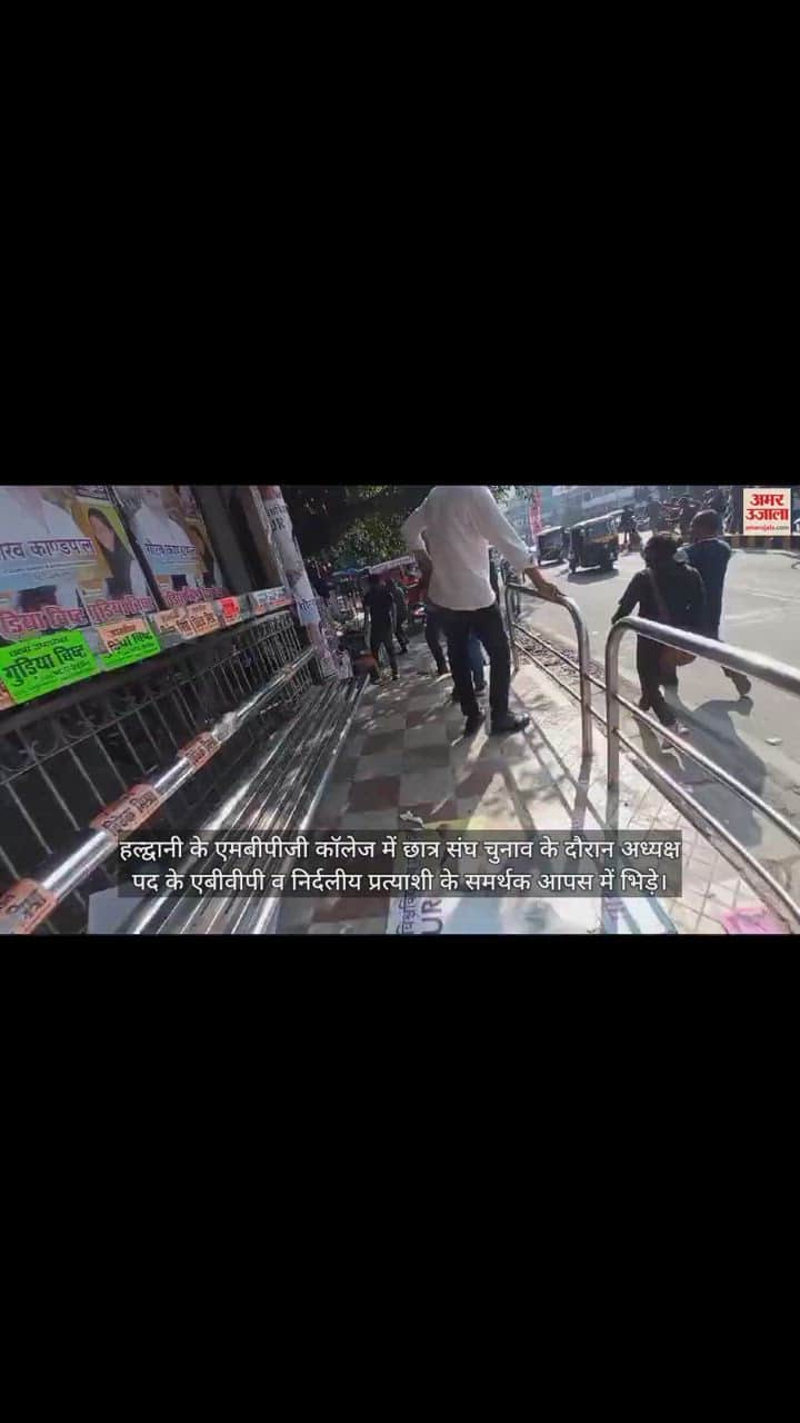 VIDEO : हल्द्वानी में गरमाने लगा माहौल, आपस में भिड़े छात्र, एक-दूसरे का फोड़ा सिर