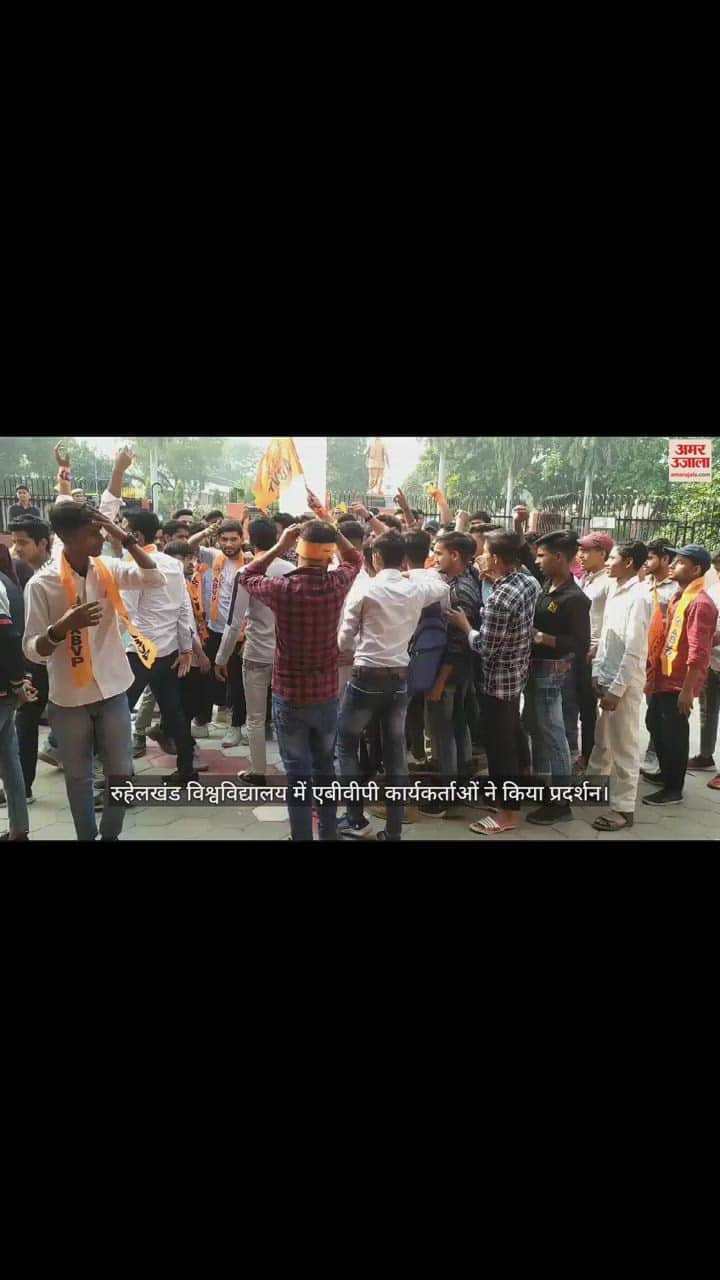 VIDEO : रुहेलखंड विश्वविद्यालय में एबीवीपी कार्यकर्ताओं ने किया प्रदर्शन, कुलपति को सौंपा ज्ञापन