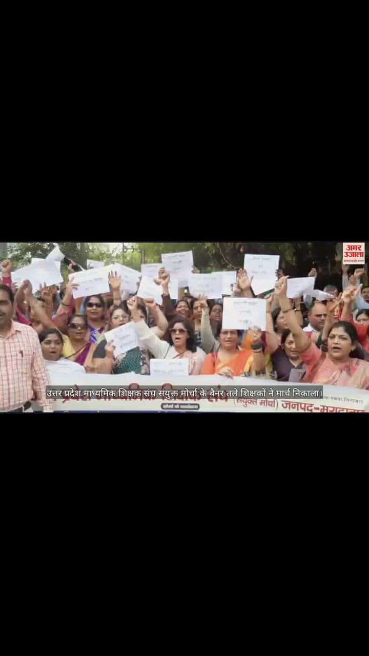 VIDEO : मुरादाबाद में पुरानी पेंशन बहाली के लिए शिक्षकों ने निकाला मार्च, मुख्यमंत्री के नाम भेजा ज्ञापन