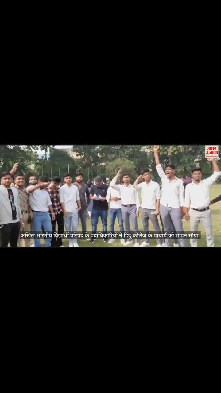 VIDEO : मुरादाबाद में एबीवीपी ने हिंदू कॉलेज के प्राचार्य को सौंपा ज्ञापन, समस्याओं को हल करने की मांग