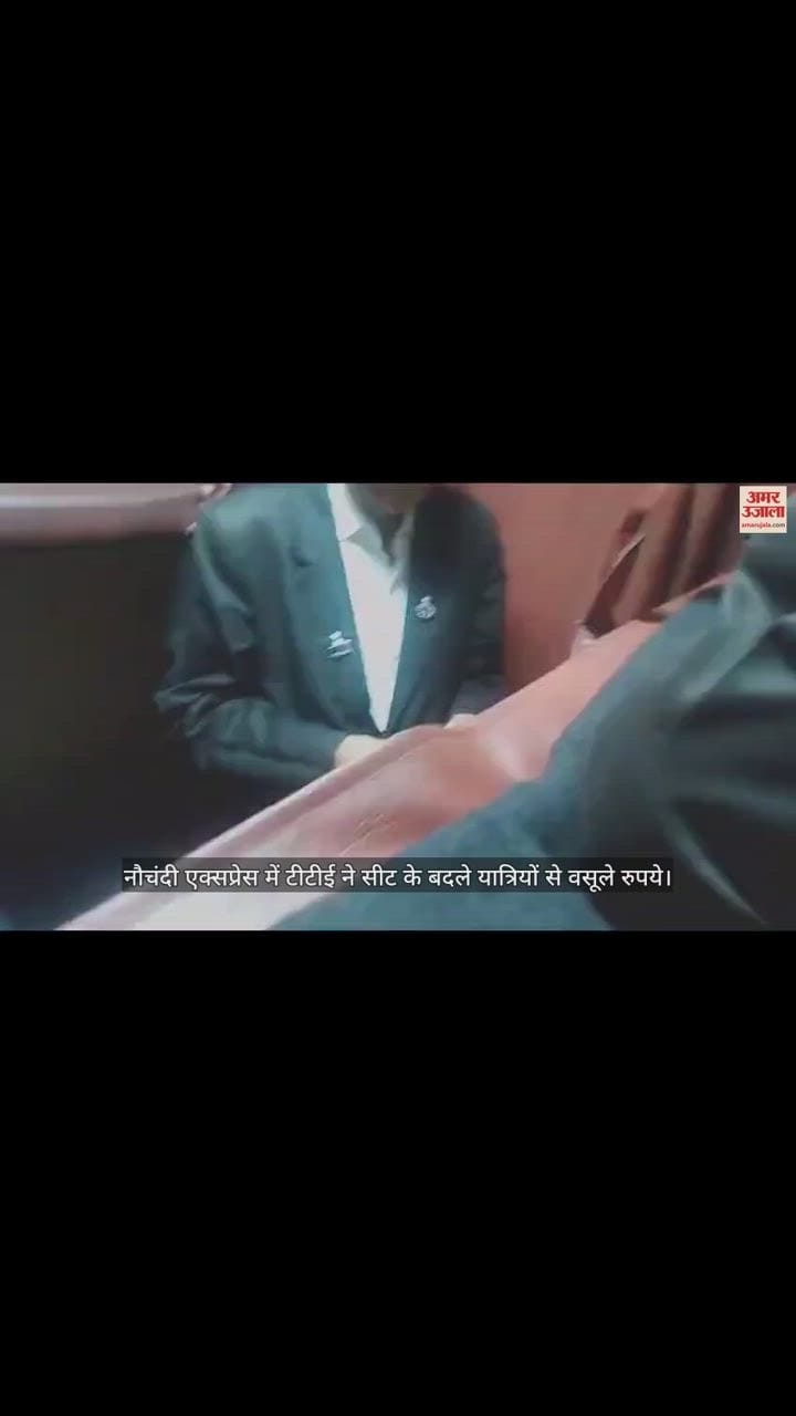 VIDEO : नौचंदी एक्सप्रेस में वसूली, टीटीई ने सीट के बदले यात्रियों से लिए रुपये, वीडियो वायरल