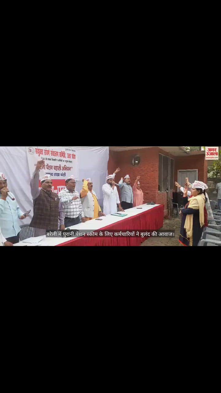 VIDEO : बरेली में पुरानी पेंशन स्कीम के लिए कर्मचारियों ने बुलंद की आवाज