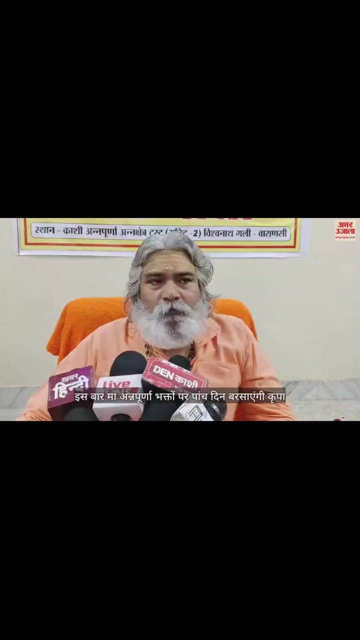 VIDEO : धनतेरस पर स्वर्णमयी अन्नपूर्णा के कब होंगे दर्शन, मिलेगा मां का खजाना ; ये रही पूरी डिटेल