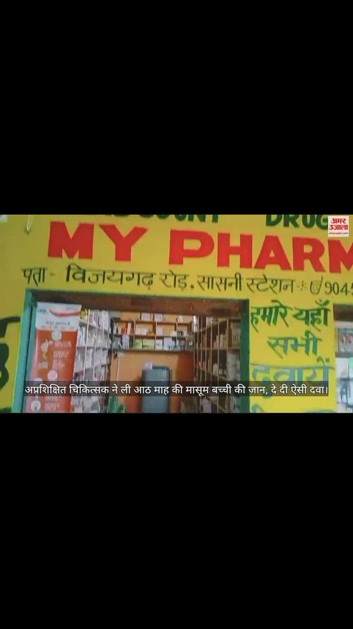 VIDEO : अप्रशिक्षित चिकित्सक ने ली आठ माह की मासूम बच्ची की जान, दे दी ऐसी दवा