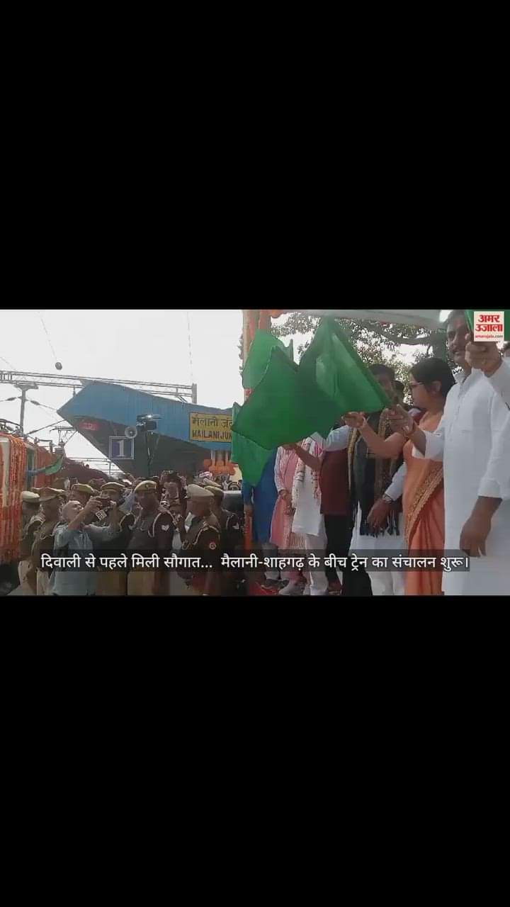 VIDEO : मैलानी-शाहगढ़ के बीच ट्रेन का संचालन शुरू, केंद्रीय राज्यमंत्री टेनी ने हरी झंडी दिखाकर किया रवाना