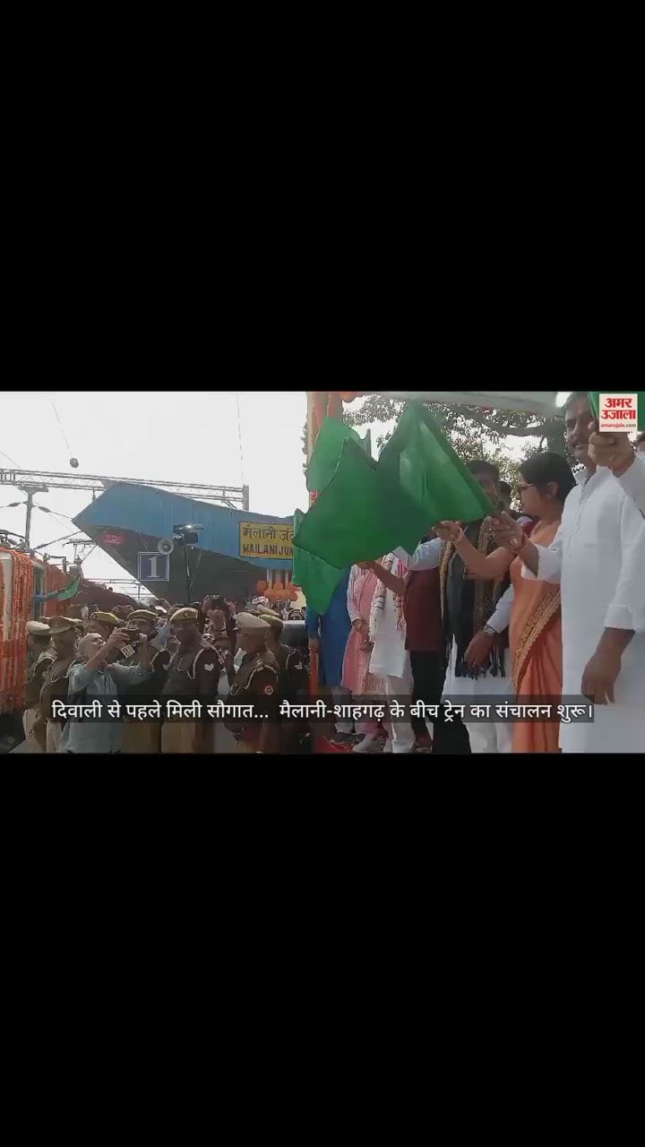 VIDEO : मैलानी-शाहगढ़ के बीच ट्रेन का संचालन शुरू, केंद्रीय राज्यमंत्री टेनी ने हरी झंडी दिखाकर किया रवाना