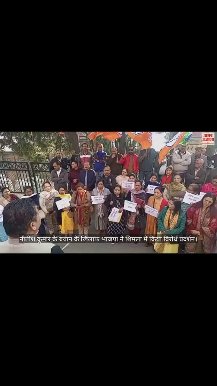 VIDEO : नीतीश कुमार के बयान के खिलाफ भाजपा ने शिमला में किया विरोध प्रदर्शन