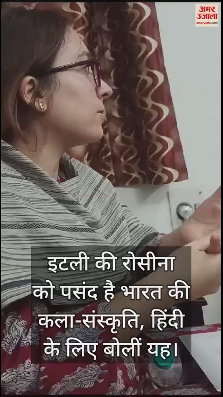 VIDEO : इटली की रोसीना को पसंद है भारत की कला-संस्कृति, हिंदी के लिए बोलीं यह