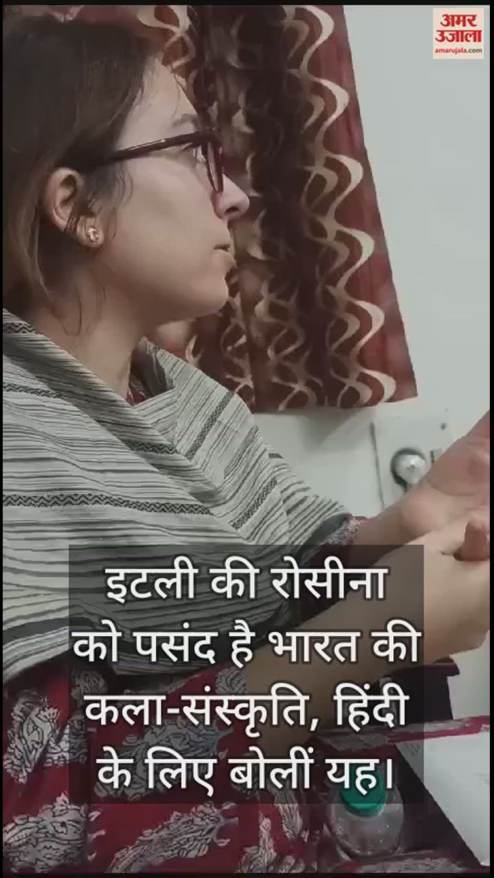 VIDEO : इटली की रोसीना को पसंद है भारत की कला-संस्कृति, हिंदी के लिए बोलीं यह