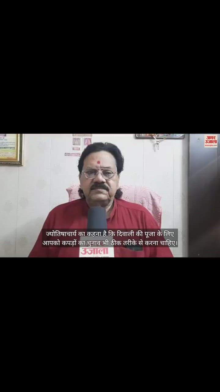 VIDEO : दिवाली पर कैसे रंग के कपड़े पहनकर करें पूजा? ज्योतिषाचार्य ने बताया ये शुभ रंग