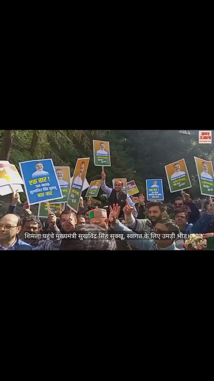 VIDEO : शिमला पहुंचे मुख्यमंत्री सुखविंद्र सिंह सुक्खू, स्वागत के लिए उमड़ी भीड़