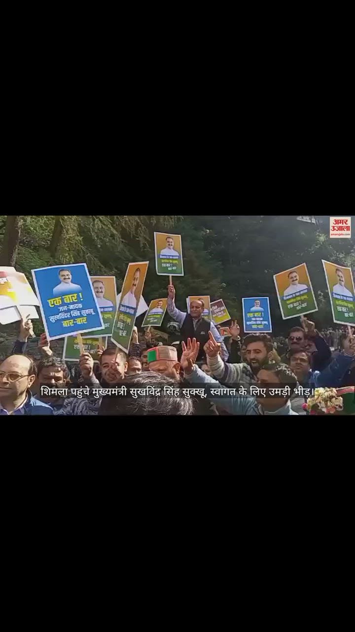 VIDEO : शिमला पहुंचे मुख्यमंत्री सुखविंद्र सिंह सुक्खू, स्वागत के लिए उमड़ी भीड़