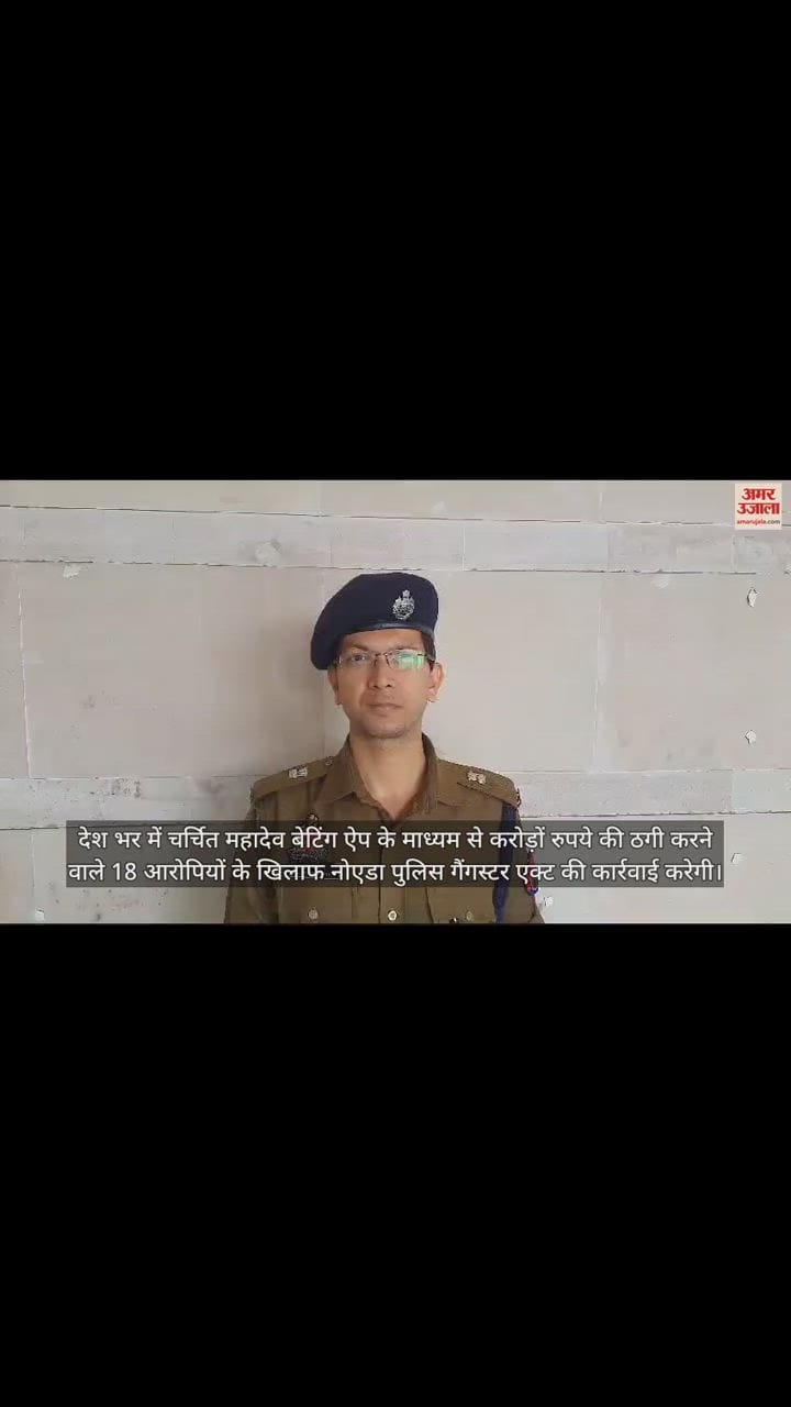 VIDEO : महादेव बेटिंग ऐप मामले में 18 आरोपियों के खिलाफ नोएडा पुलिस करेगी गैंगस्टर एक्ट की कार्रवाई