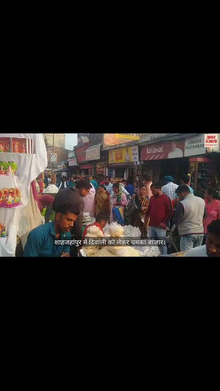 VIDEO : शाहजहांपुर में दिवाली को लेकर चमका बाजार, जमकर हुई खील-खिलौने और दीयों की खरीदारी