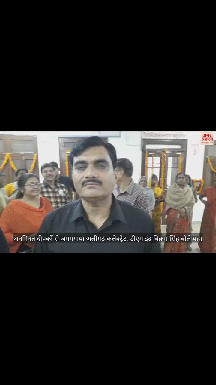 VIDEO : अनगिनत दीपकों से जगमगाया अलीगढ़ कलेक्ट्रेट, डीएम इंद्र विक्रम सिंह बोले यह