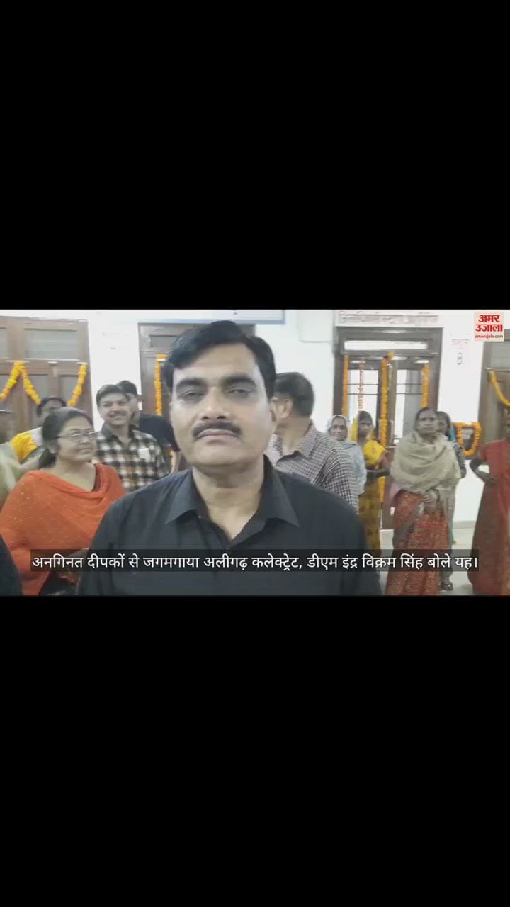 VIDEO : अनगिनत दीपकों से जगमगाया अलीगढ़ कलेक्ट्रेट, डीएम इंद्र विक्रम सिंह बोले यह