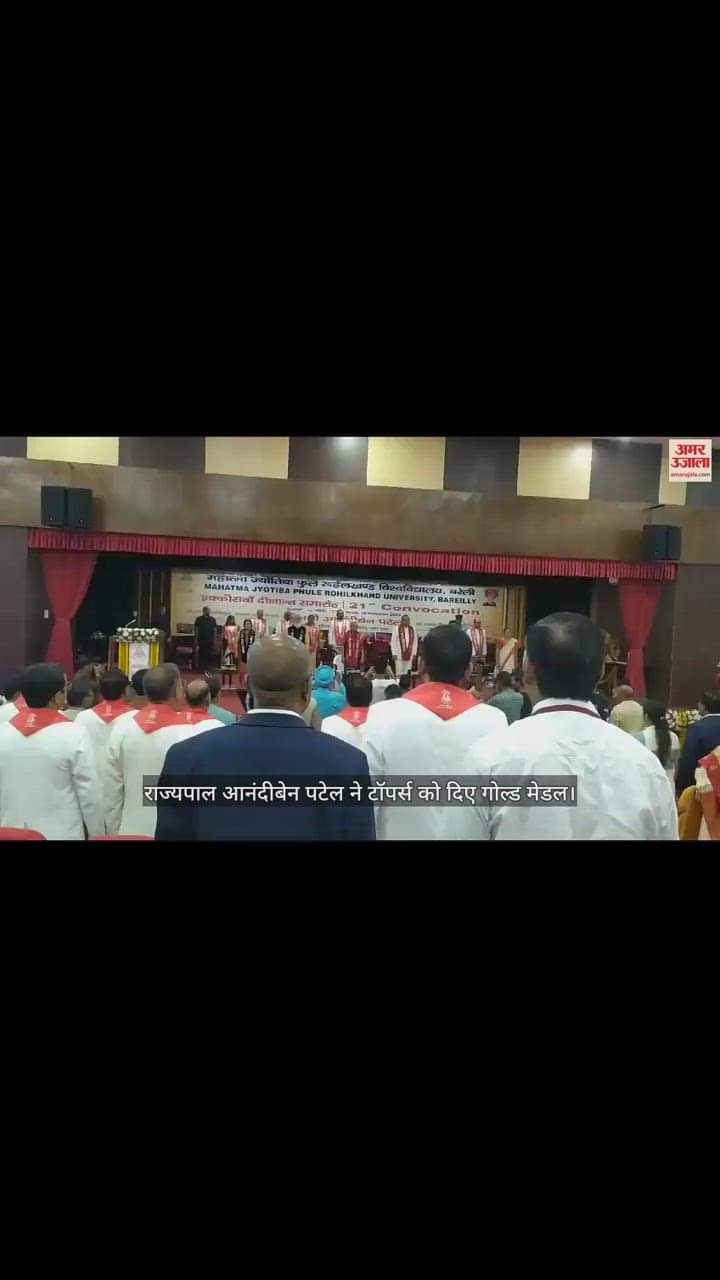VIDEO : रुहेलखंड विश्वविद्यालय के 21वें दीक्षांत समारोह में राज्यपाल ने टॉपर्स को दिए गोल्ड मेडल
